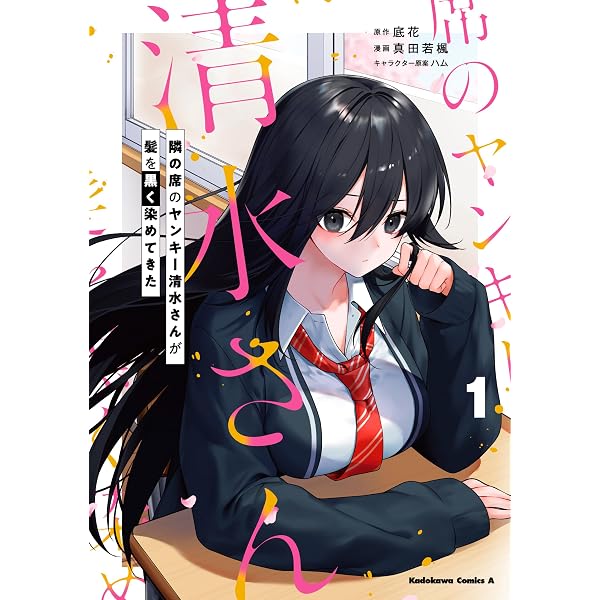 Amazon.co.jp: 隣の席のヤンキー清水さんが髪を黒く染めてきた(3